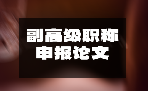 职称申报论文