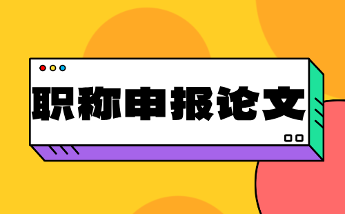 副高职称申报论文