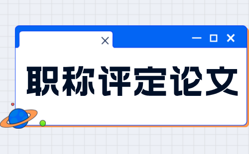 高级职称评定论文