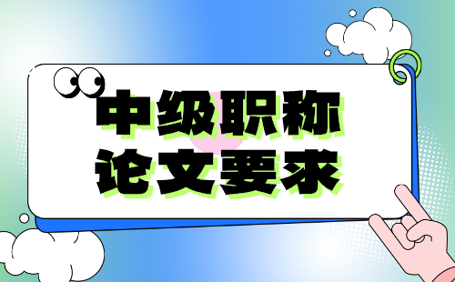 中级职称论文