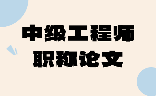 中级职称论文