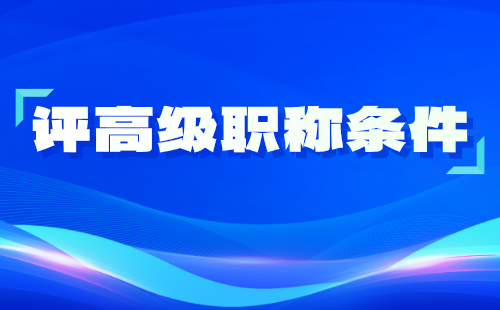 高级职称申请条件
