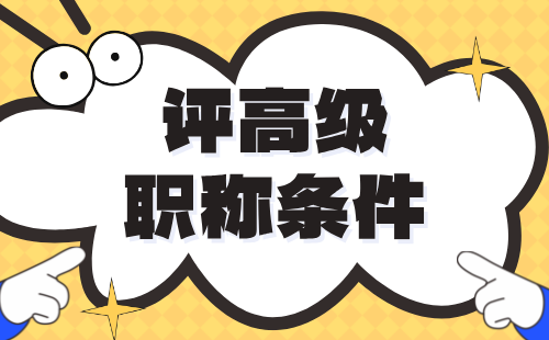 高级职称评审条件