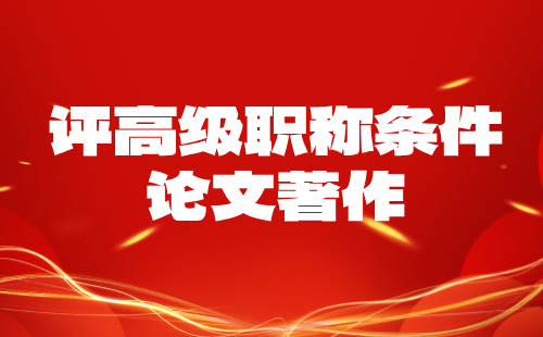 评高级工程师职称条件