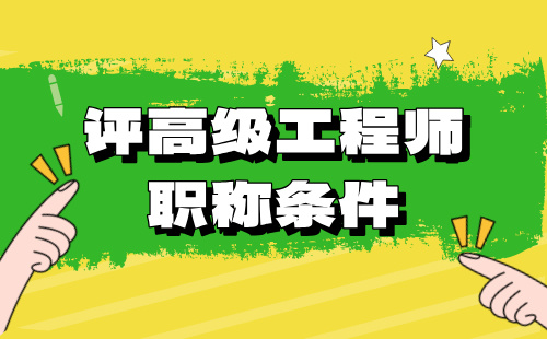 高级职称条件