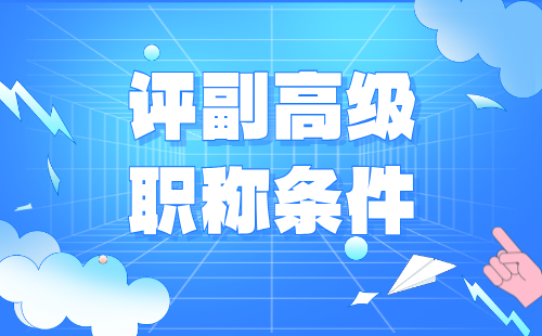 评高级职称