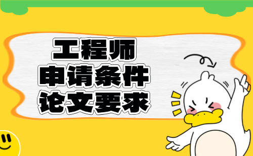 高级工程师申请条件