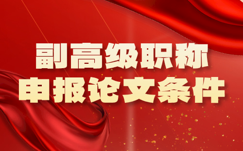 副高级职称申报条件