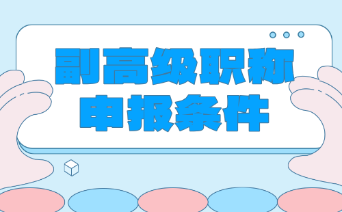 副高级职称申报