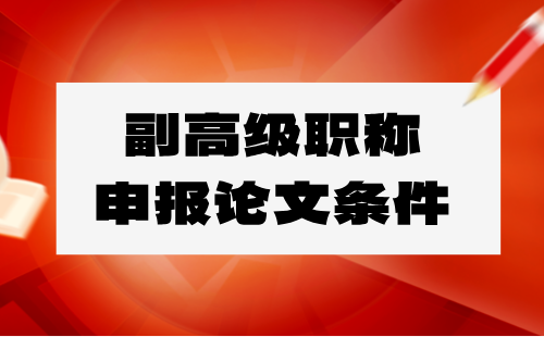 副高级职称申报条件