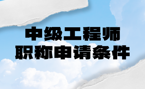 中级工程师职称