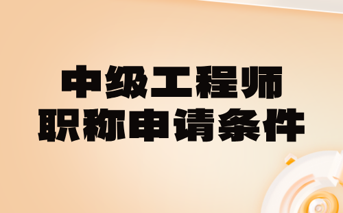 中级工程师职称申请