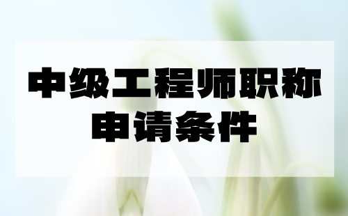 中级工程师职称申请