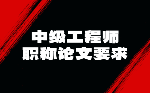 中级职称论文要求