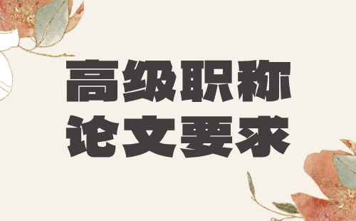高级职称论文