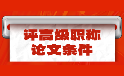 评高级工程师职称条件