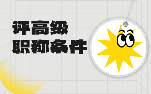 评高级职称条件