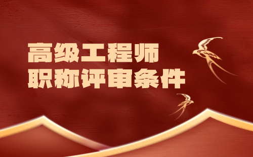 高级工程师评审要求