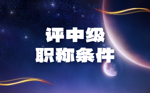 中级职称条件