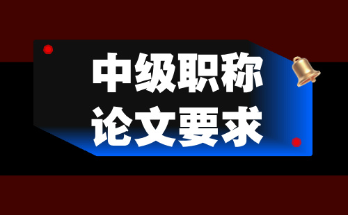 中级职称论文要求
