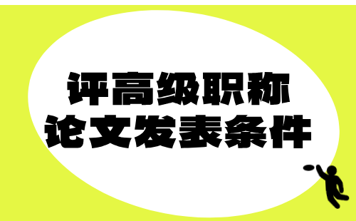 冶金工程评高级职称条件