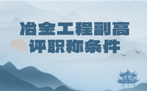 冶金副高评职称条件