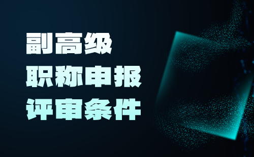 高级职称申报评审条件
