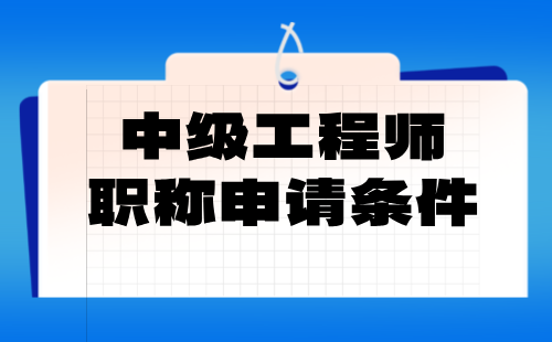 中级工程师职称
