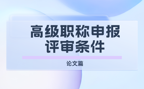 高级职称申报评审