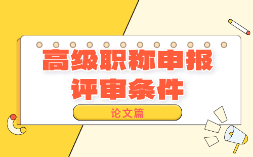 高级职称申报评审