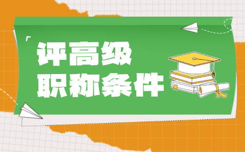环保工程评高级职称条件