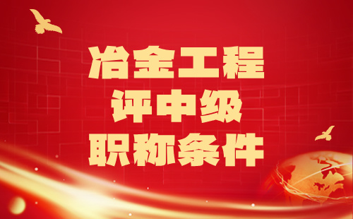 冶金工程评中级职称