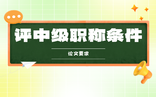 冶金工程评中级职称