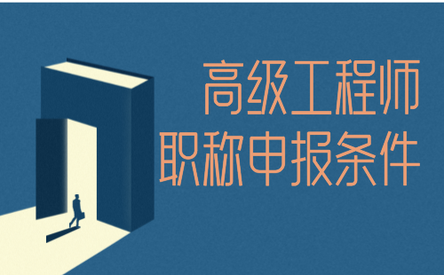 正高级工程师职称申报条件