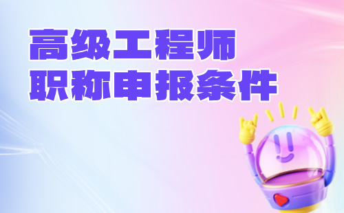 正高级职称申报条件