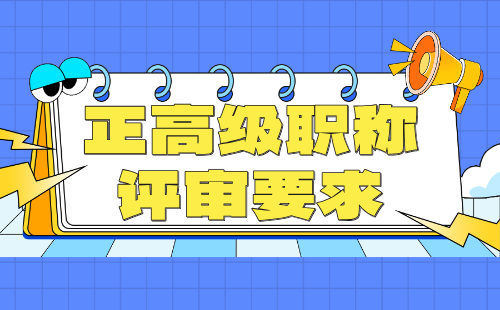正高级职称评审要求