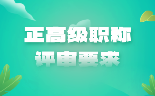 正高级工程师职称评审要求