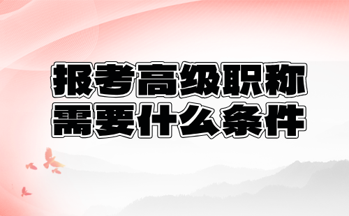高级职称需要什么条件