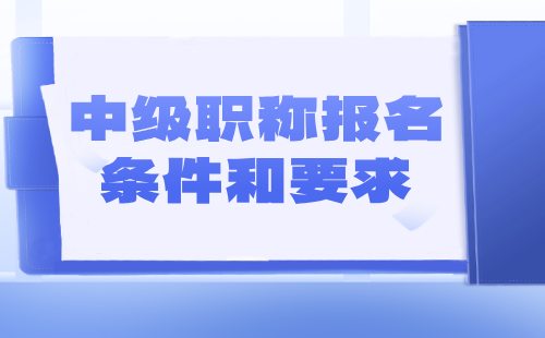中级职称报名条件