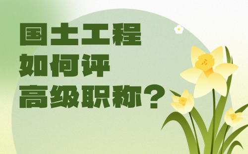国土工程高级职称