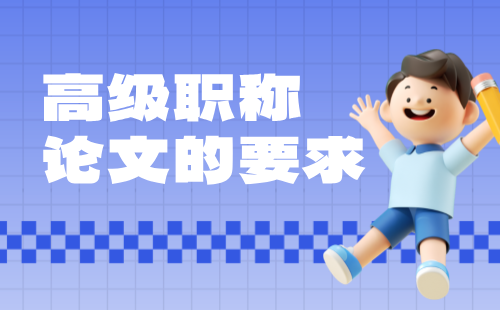 高级职称论文要求