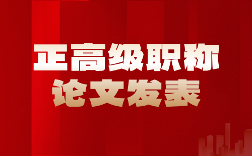 正高级职称论文发表