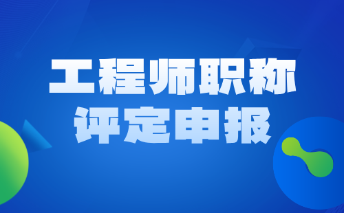 工程师职称评定