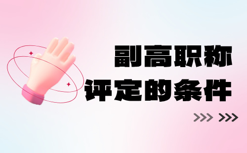 副高职称评定