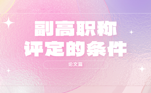 副高职称评定