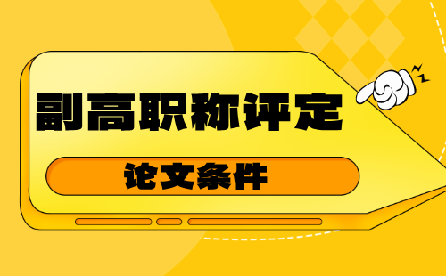 副高职称评定的条件