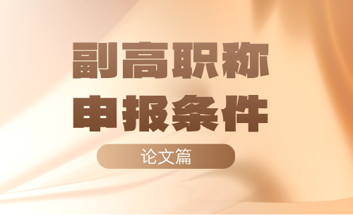 副高职称申报