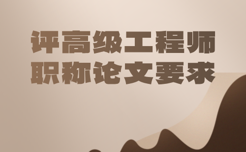 评高级职称论文的要求