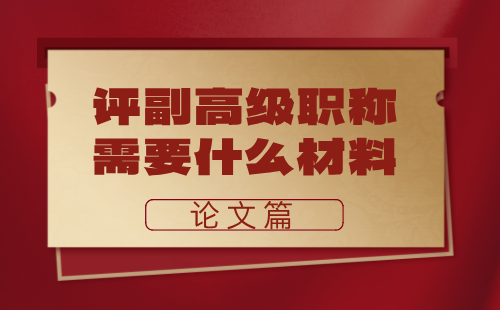 评副高级职称需要什么材料