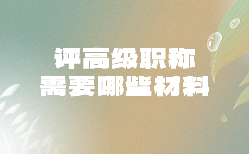 评高级职称材料